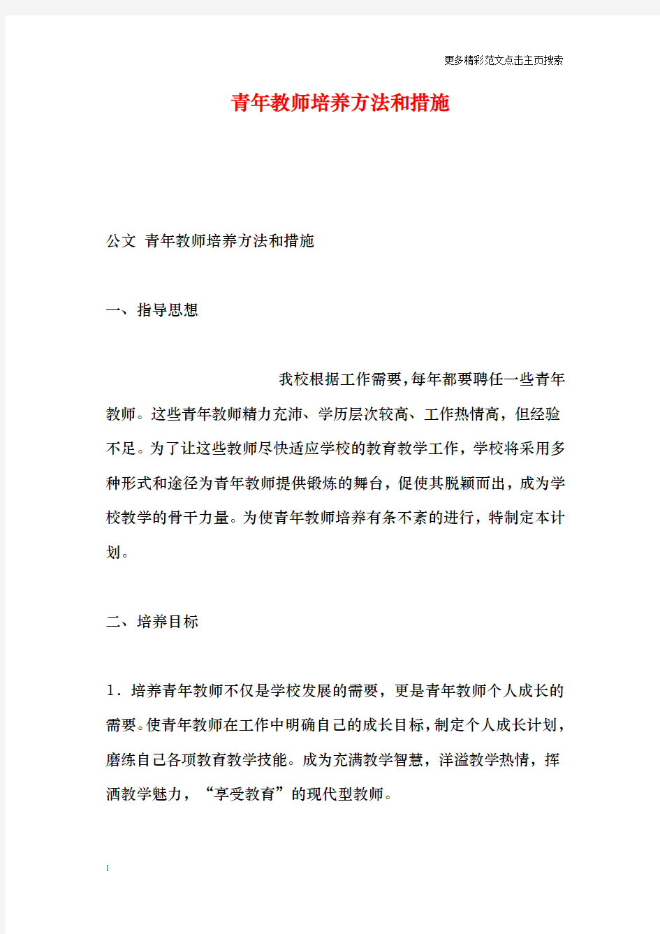 青年教师培养方法和措施