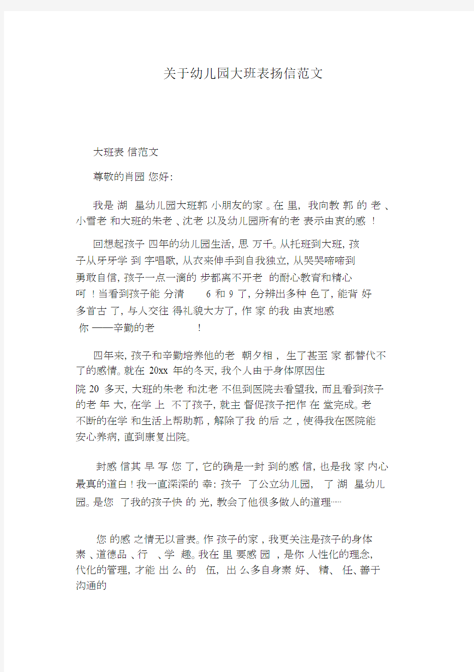 关于幼儿园大班表扬信范文.docx