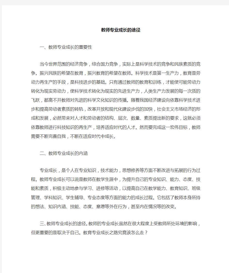 教师专业成长途径