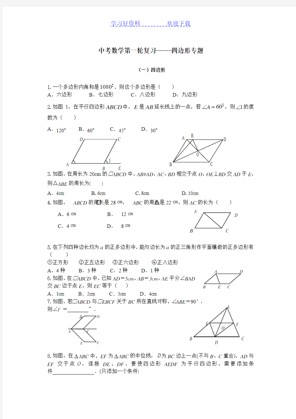 中考数学第一轮复习四边形专题