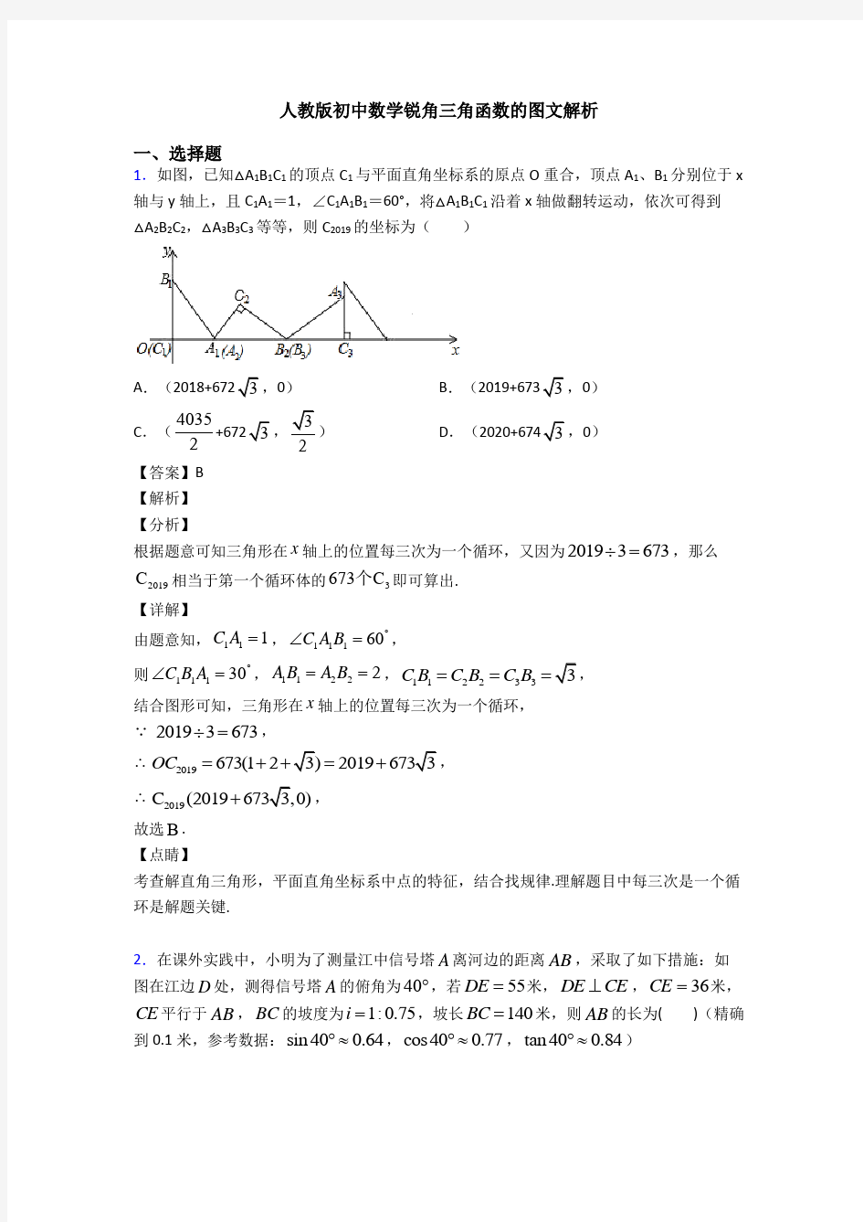 人教版初中数学锐角三角函数的图文解析