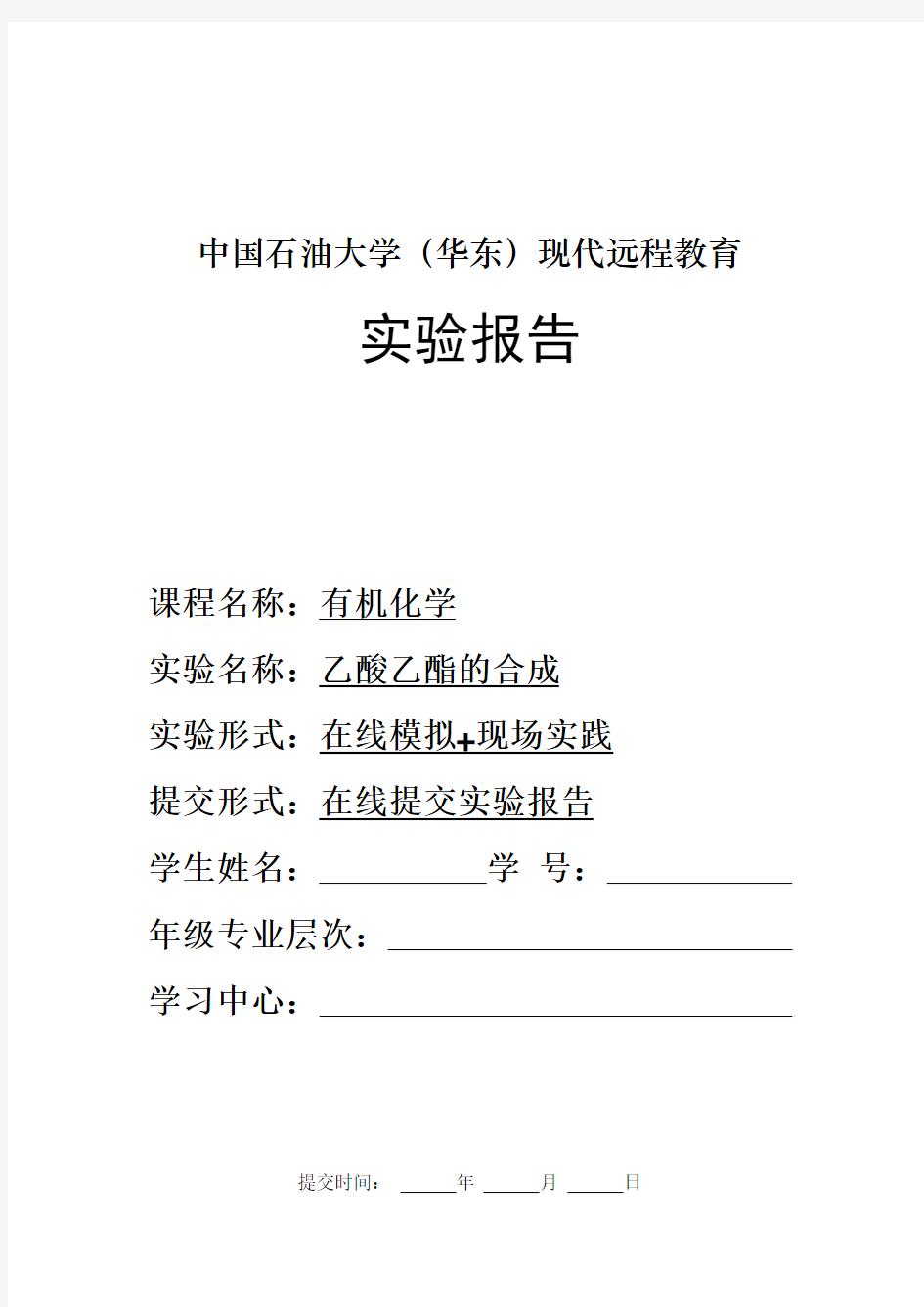 华东石油《有机化学》2017年春学期在线作业(三)—实验报告参考答案