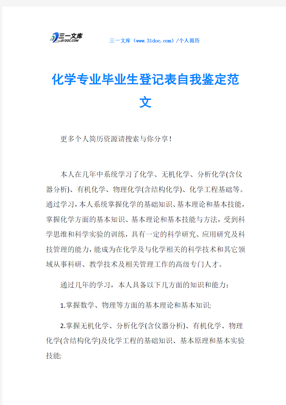 化学专业毕业生登记表自我鉴定范文