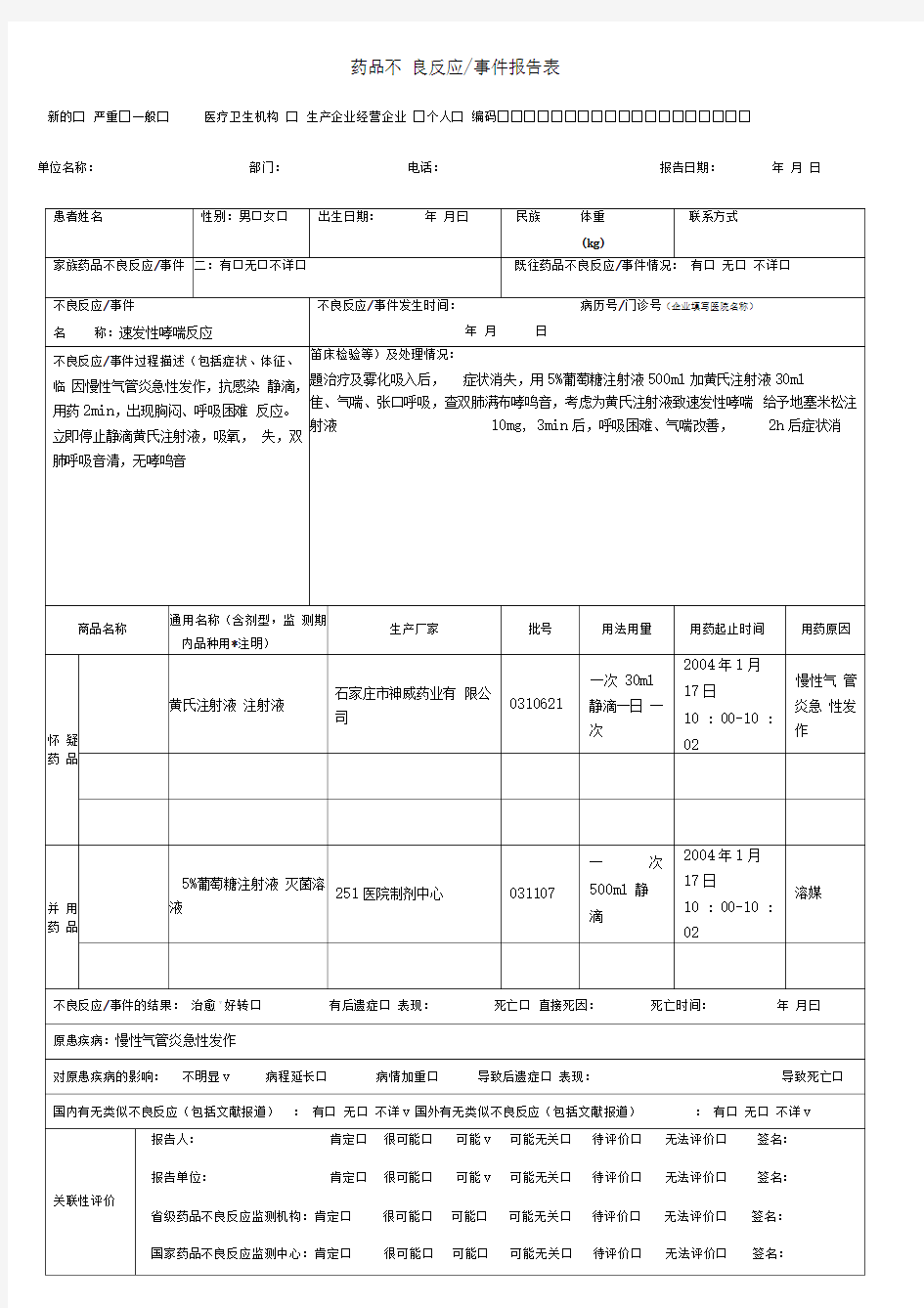 药品不良反应报告表范例