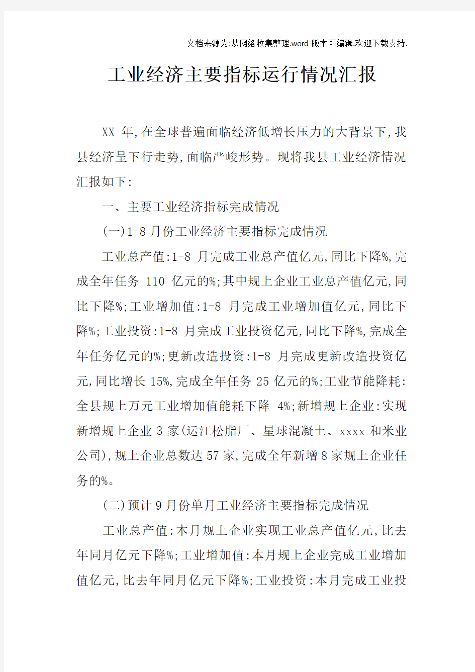 工业经济主要指标运行情况汇报