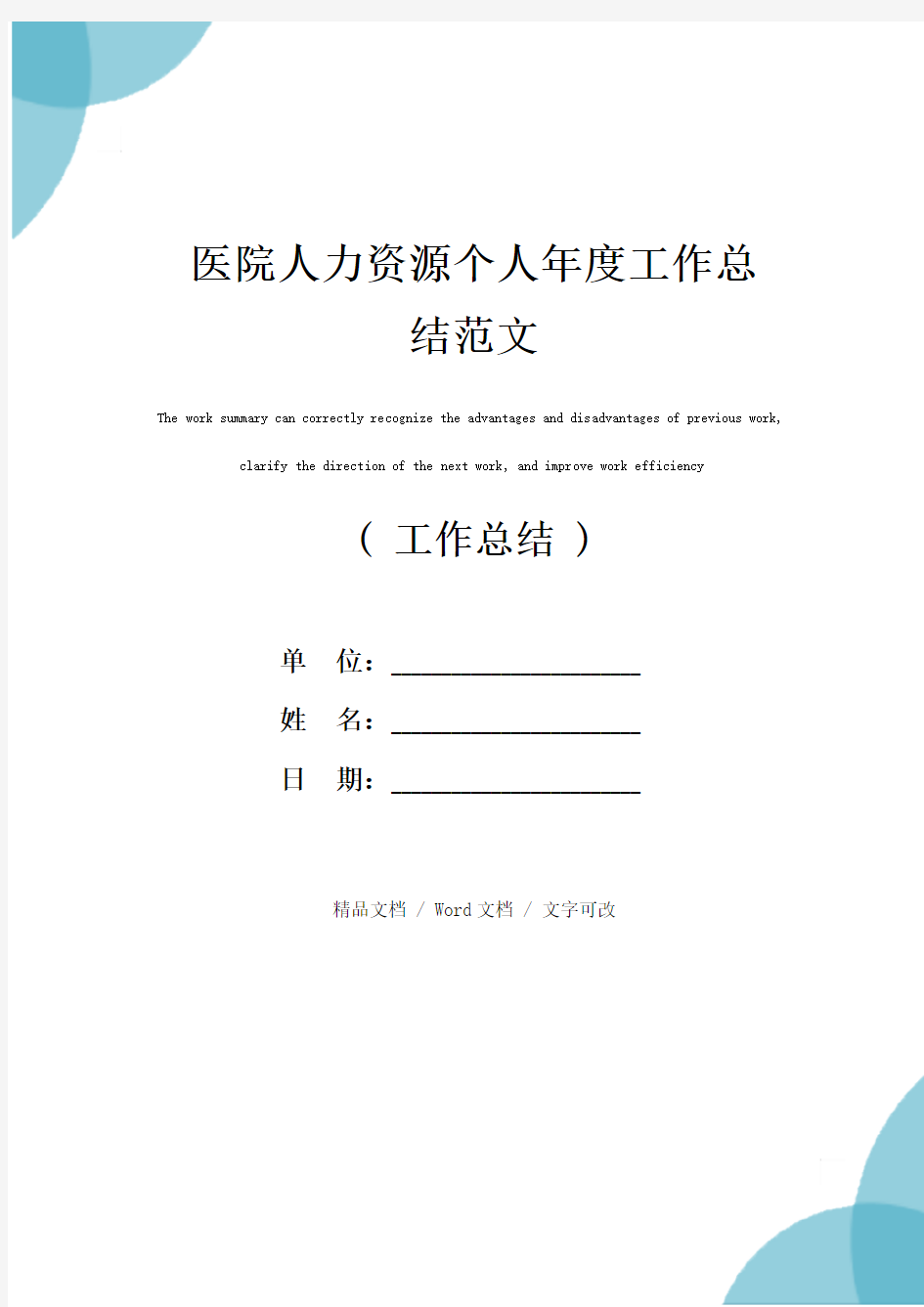 医院人力资源个人年度工作总结范文