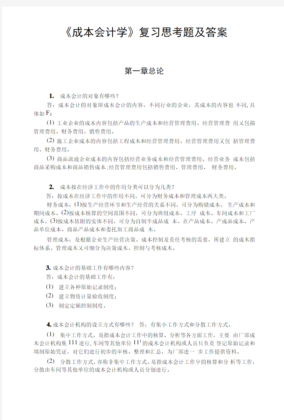 成本会计学复习思考题.doc