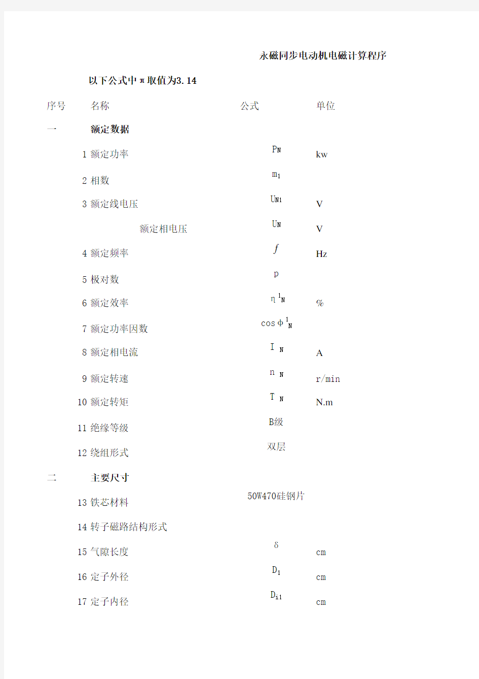 永磁同步电动机电磁计算程序