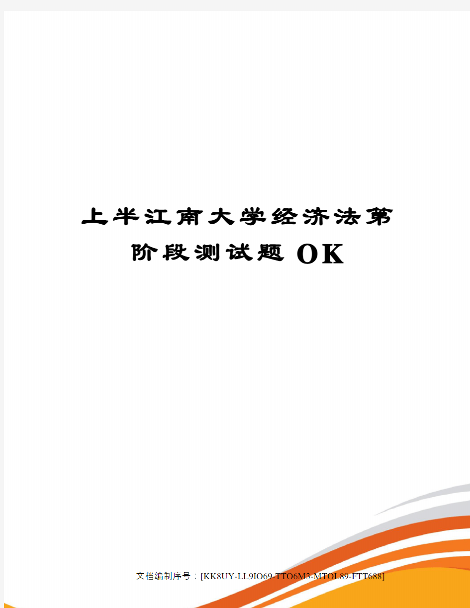 上半江南大学经济法第阶段测试题OK