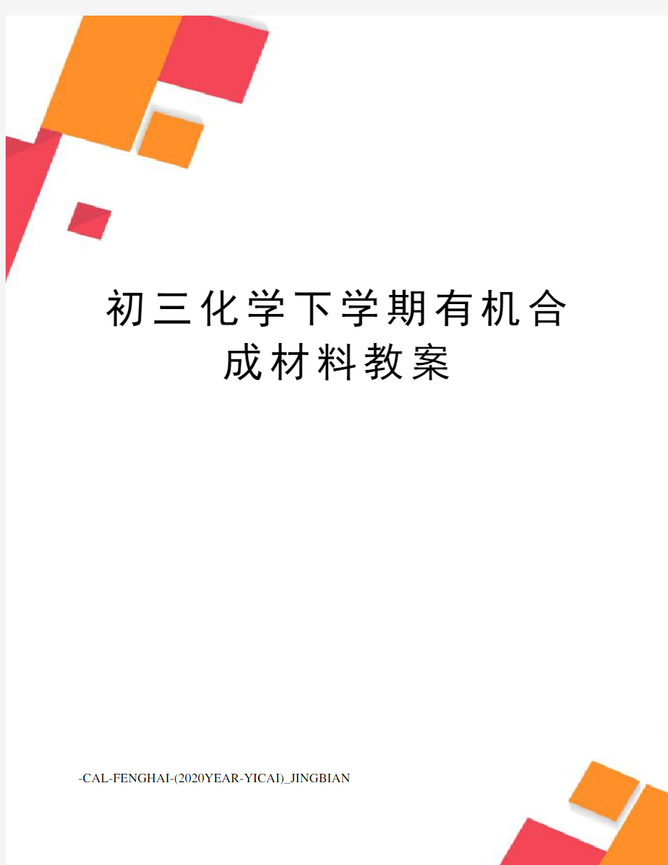 初三化学下学期有机合成材料教案