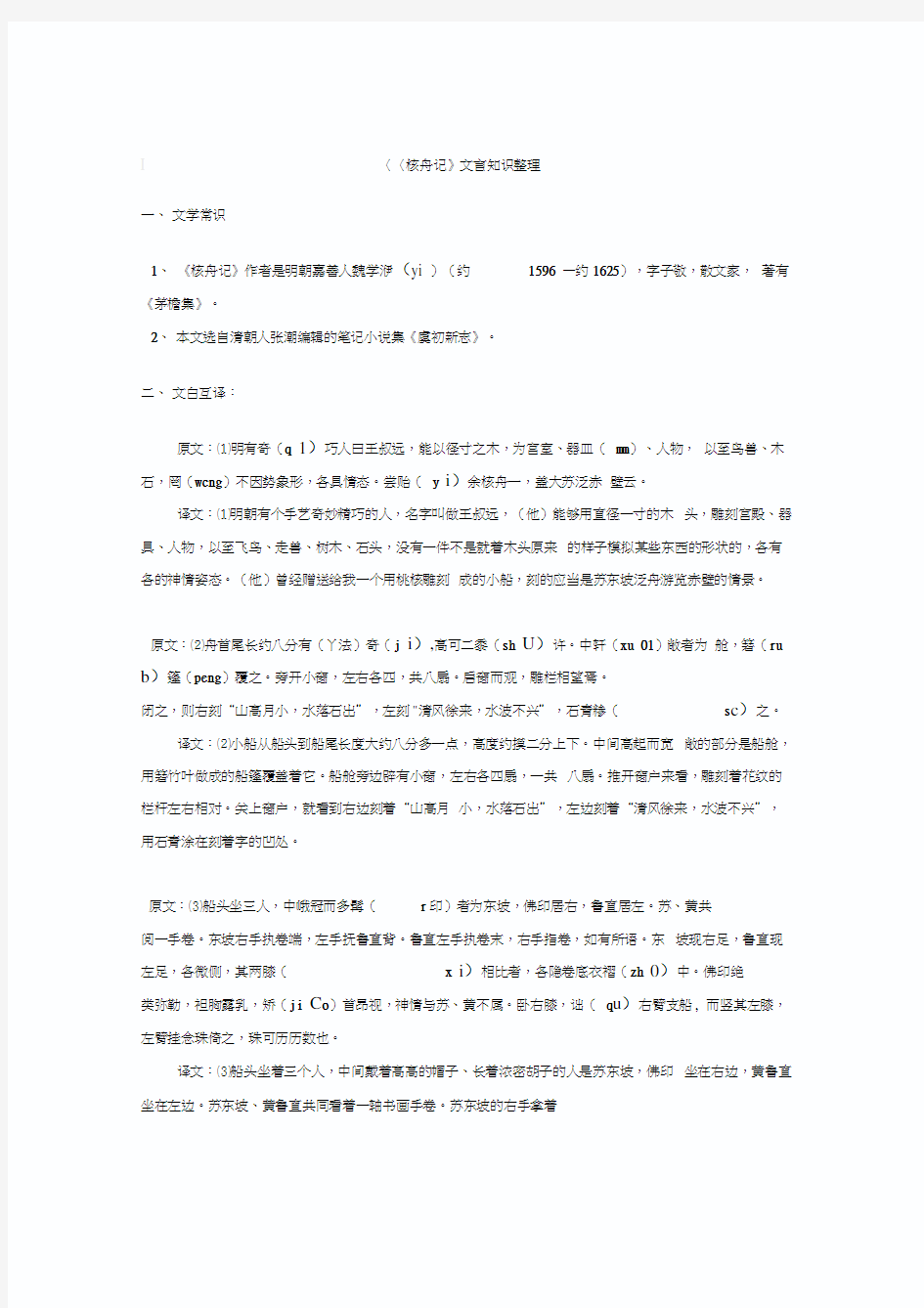 (完整版)核舟记文言知识整理