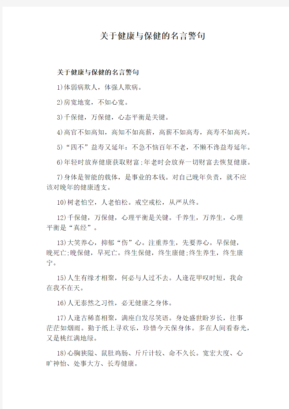 关于健康与保健的名言警句