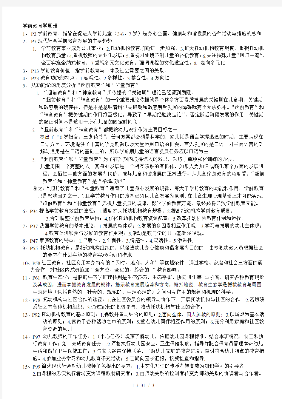 自考学前教育学原理考试复习重点