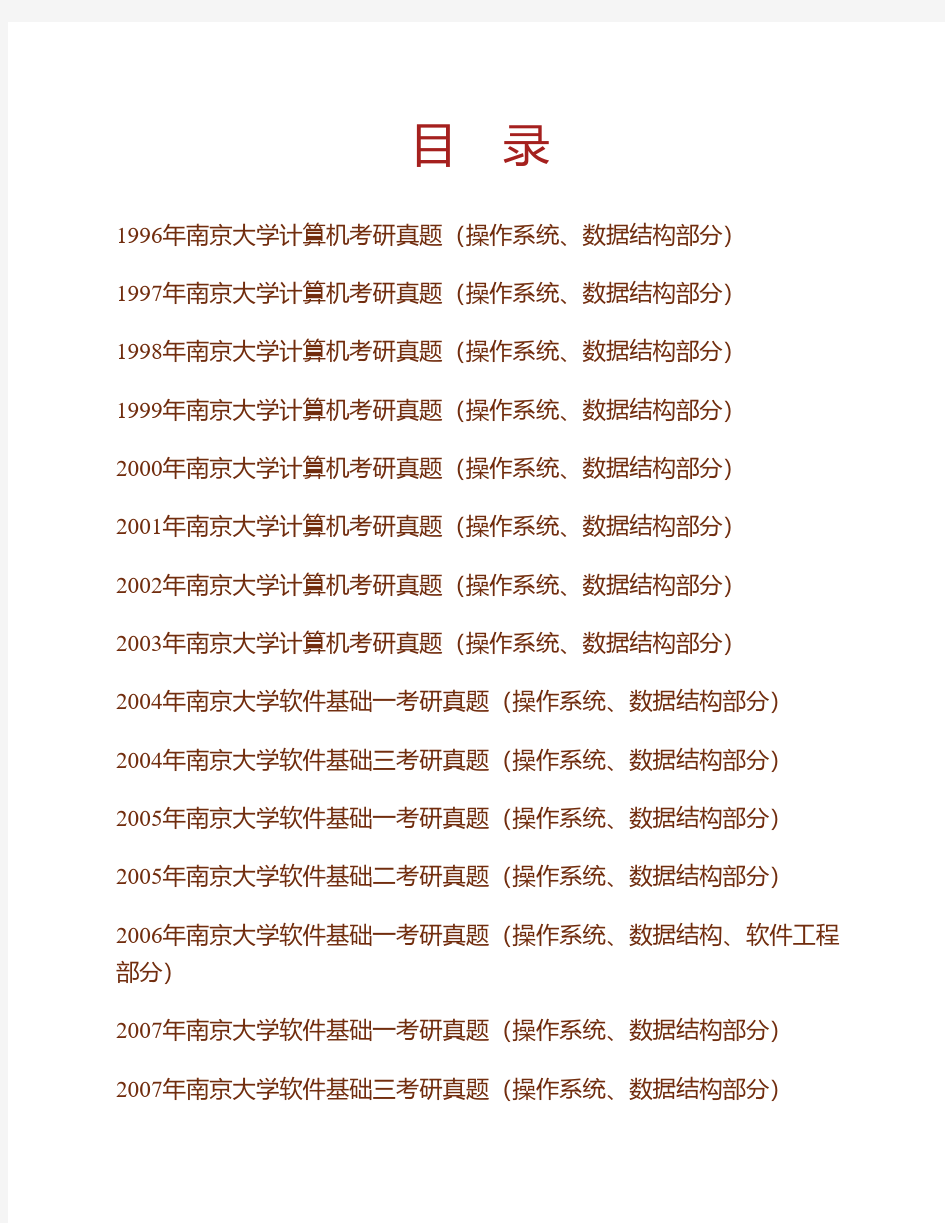 南京大学842数据结构、软件工程、操作系统和计算机网络历年考研真题专业课考试试题