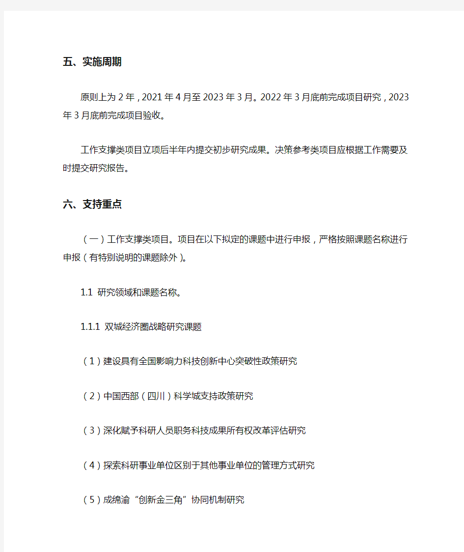 2021年度四川省软科学研究项目申报指南
