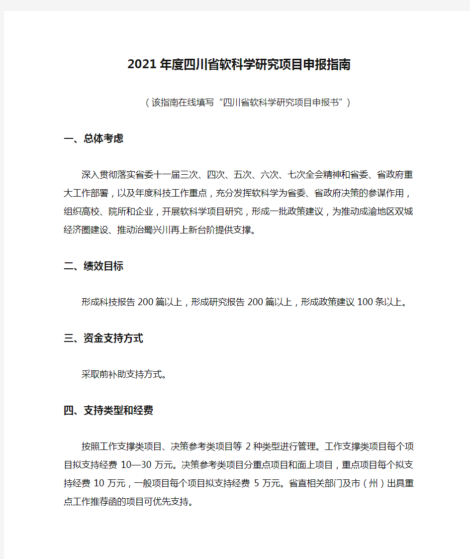 2021年度四川省软科学研究项目申报指南