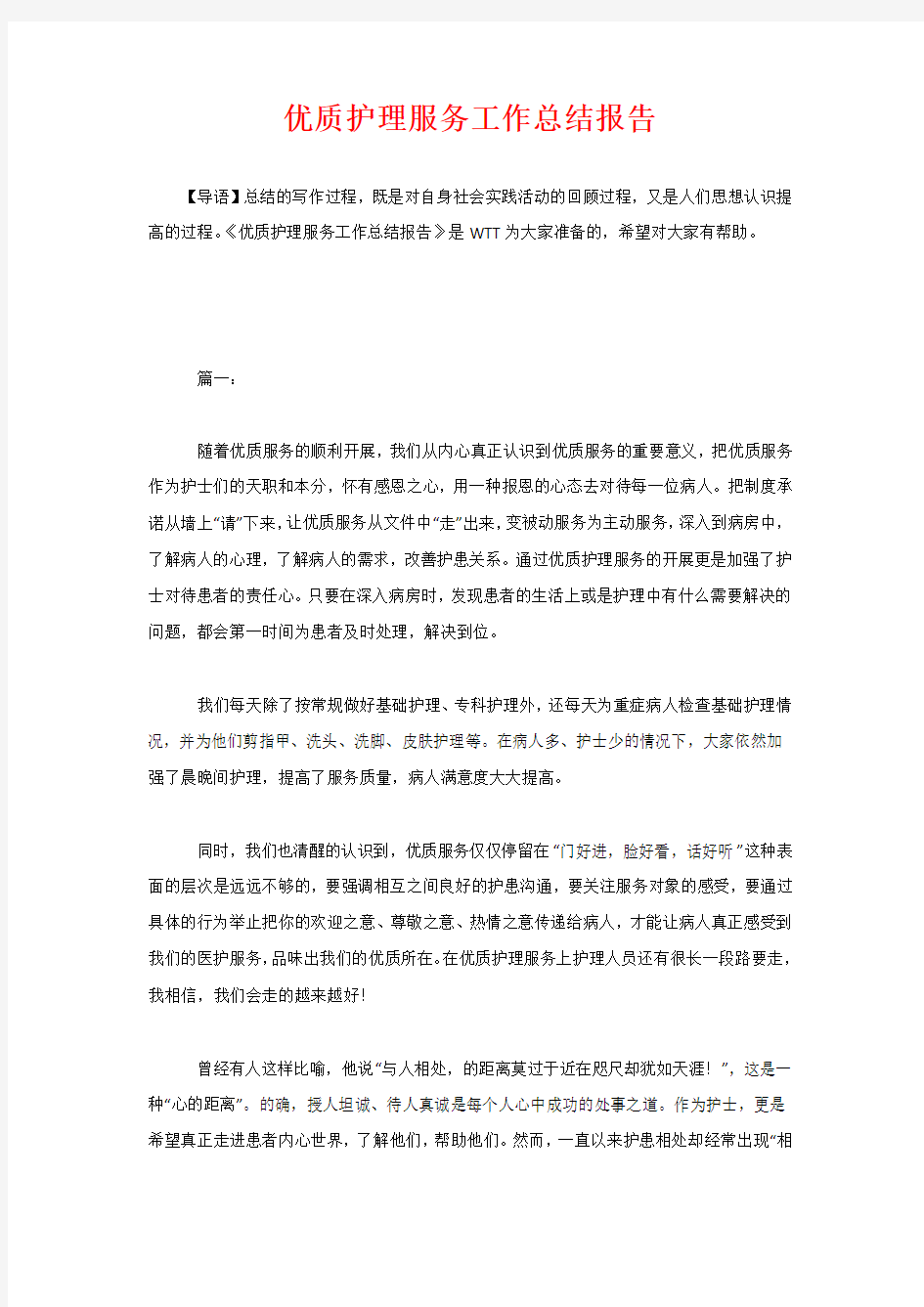 优质护理服务工作总结报告