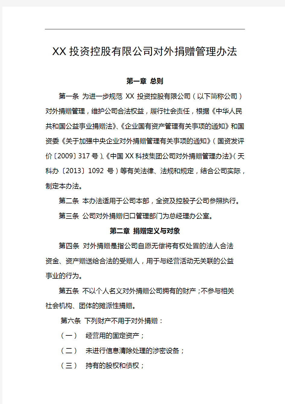 XX投资控股有限公司对外捐赠管理办法