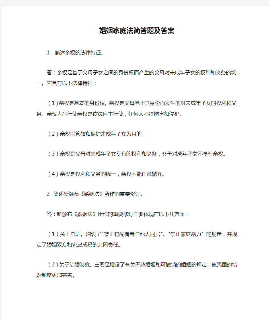 婚姻家庭法简答题及答案解析