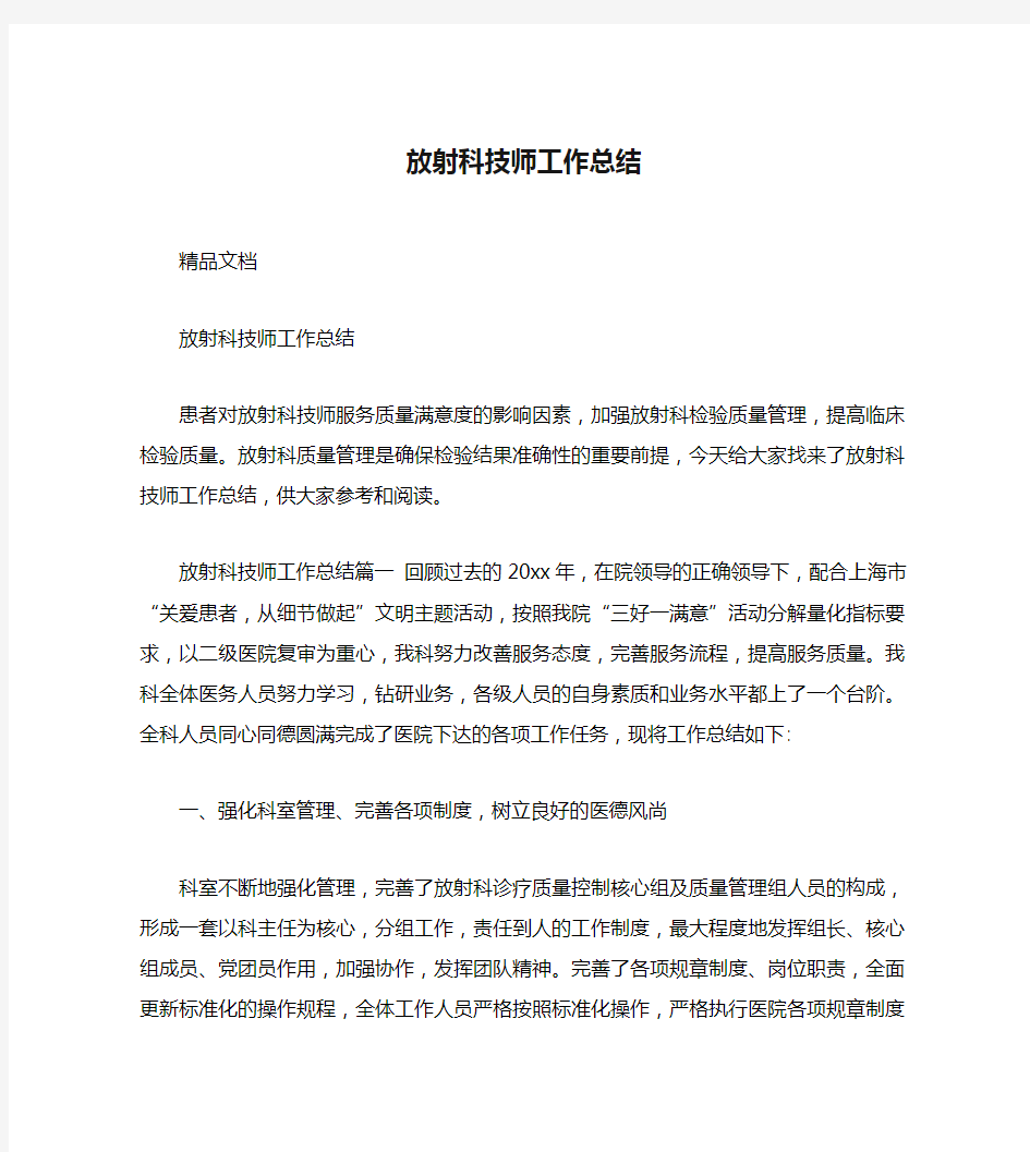 放射科技师工作总结