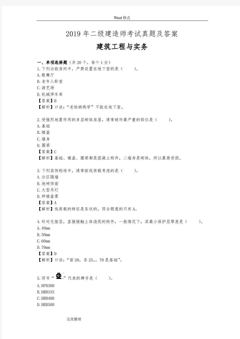 2019年二级建造师考试丨建筑实务真题及答案