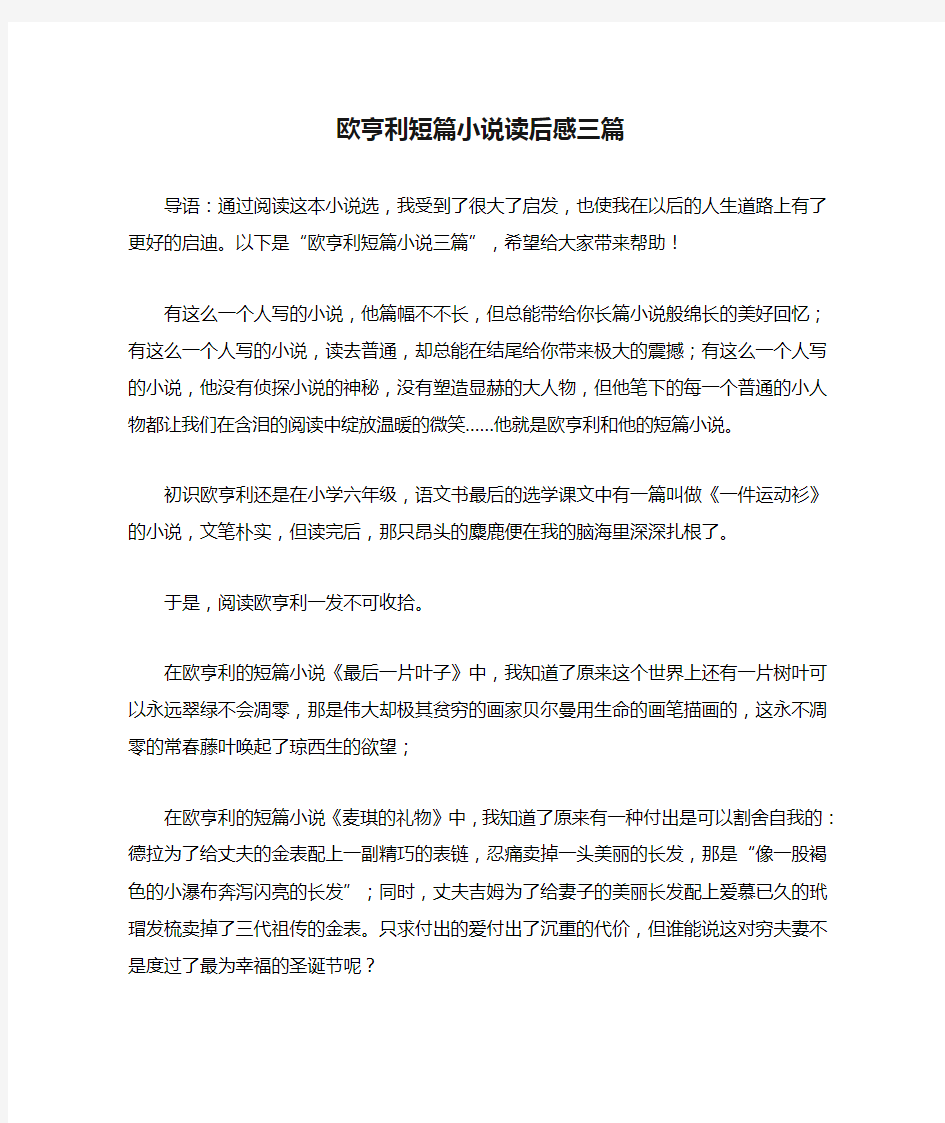 欧亨利短篇小说读后感三篇