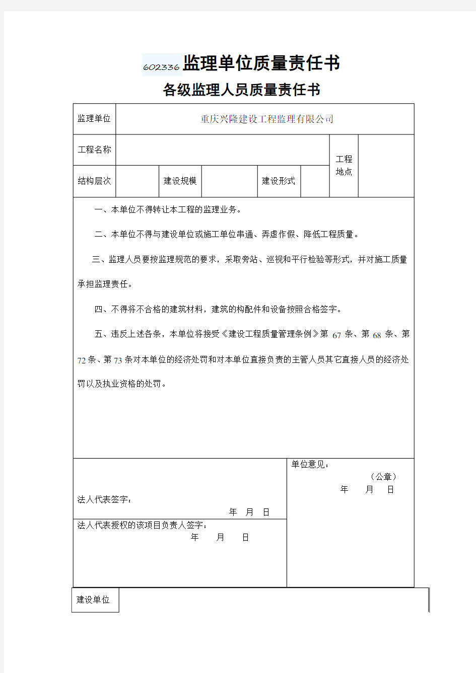 监理单位质量责任书新版本