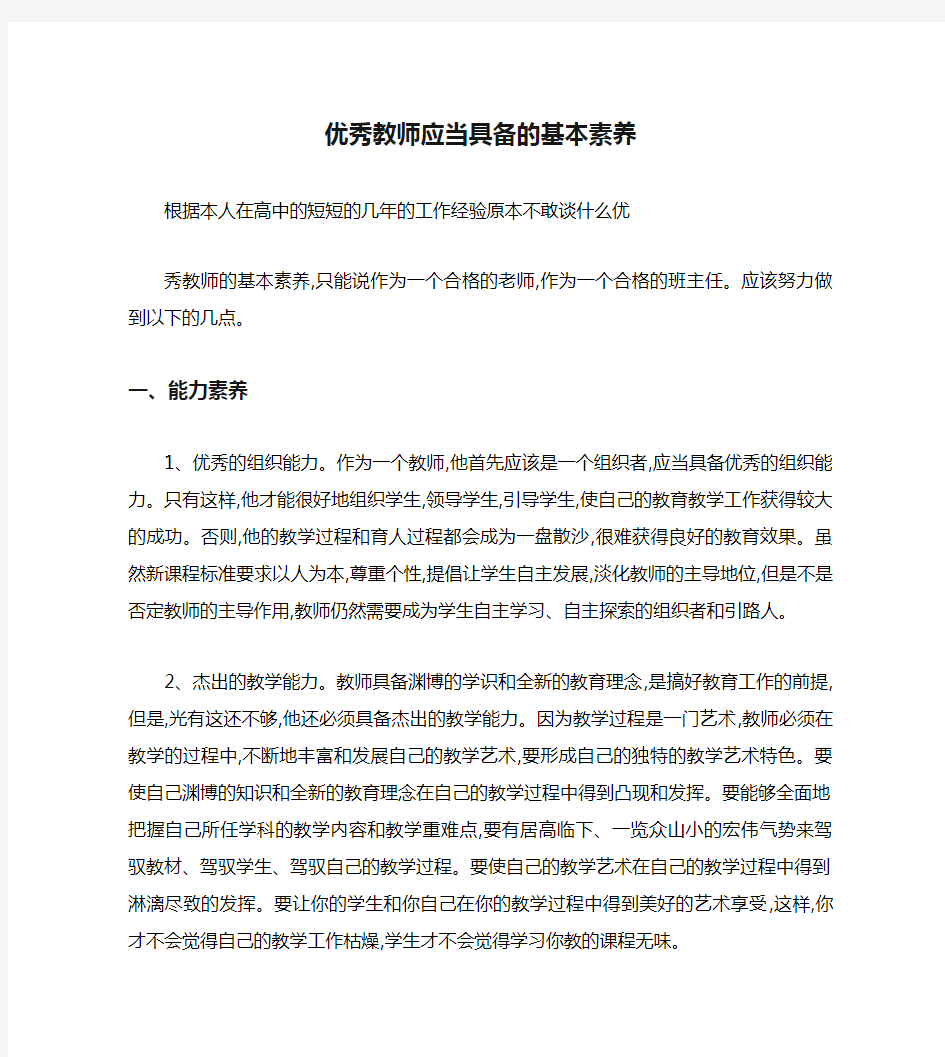 优秀教师应当具备的基本素养