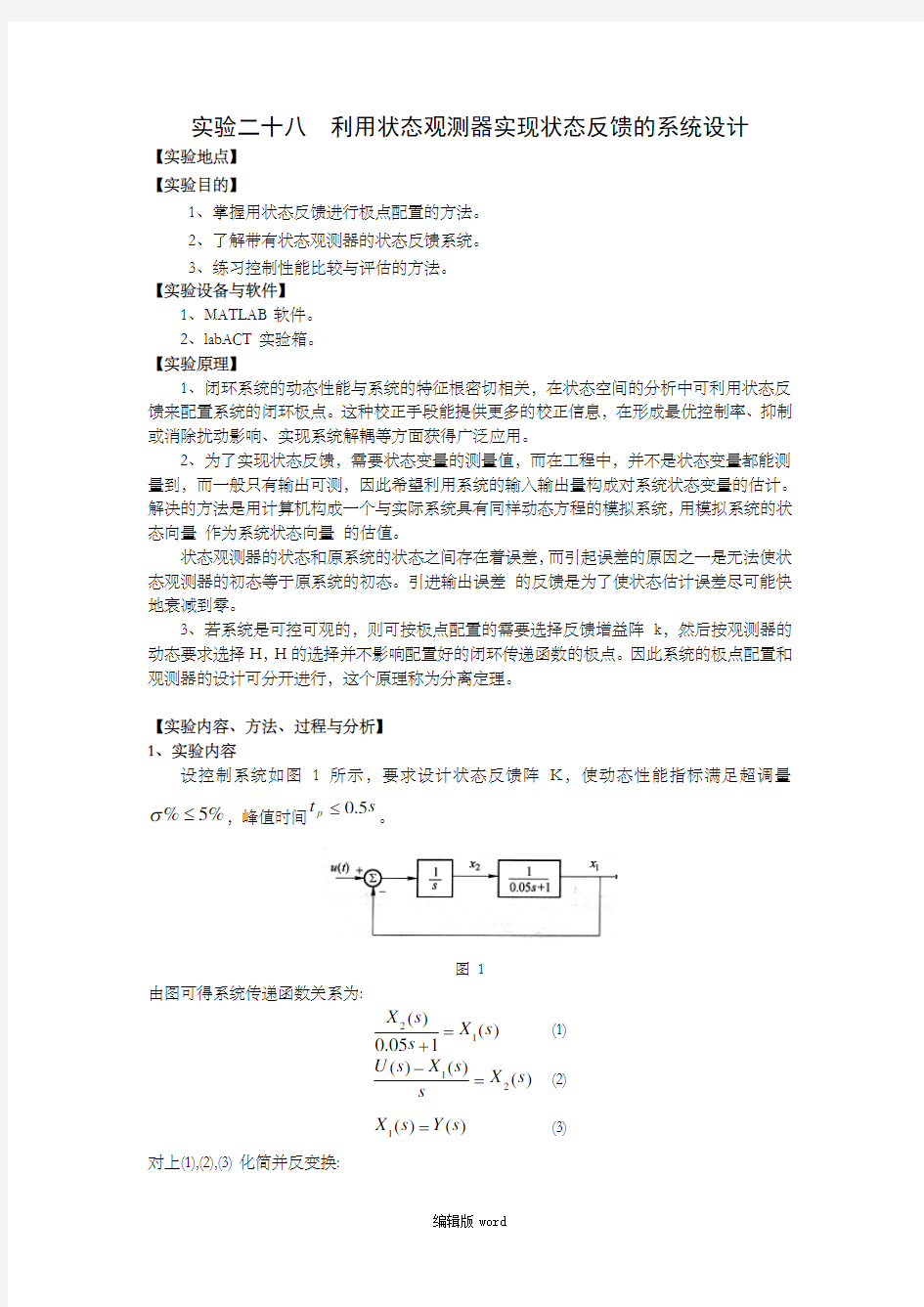 利用状态观测器实现状态反馈的系统设计