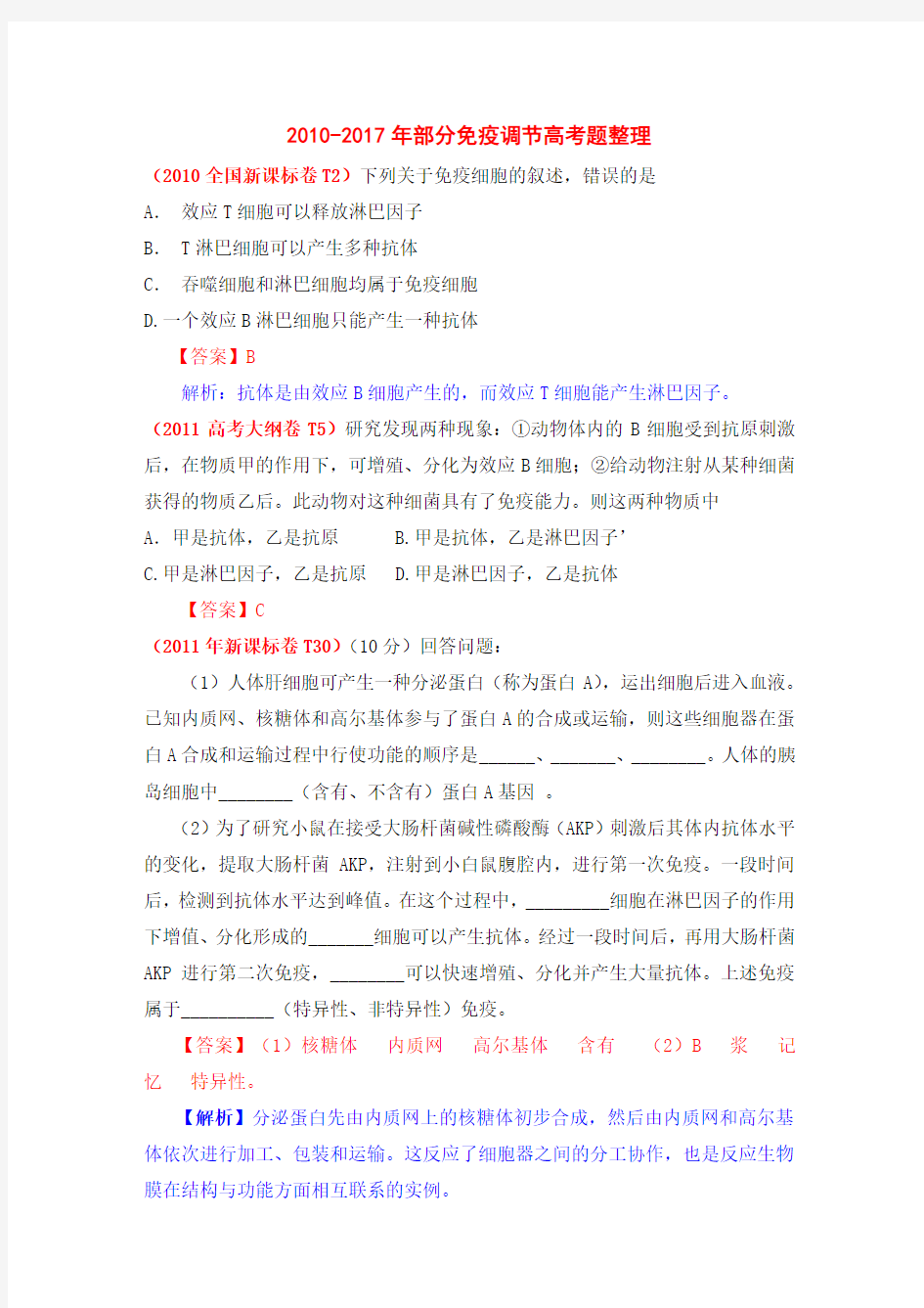 (word完整版)免疫调节2010-2017高考题整理
