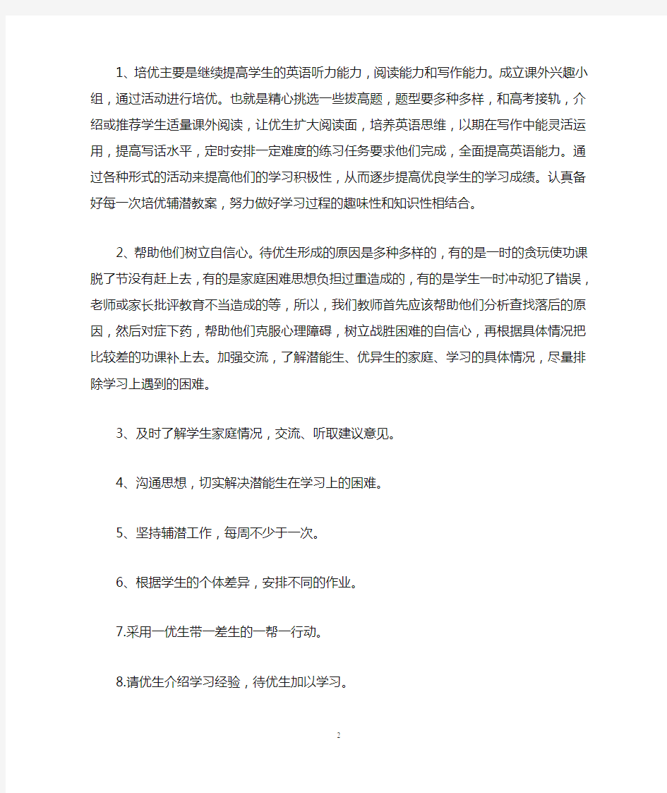 高中英语培优辅差措施