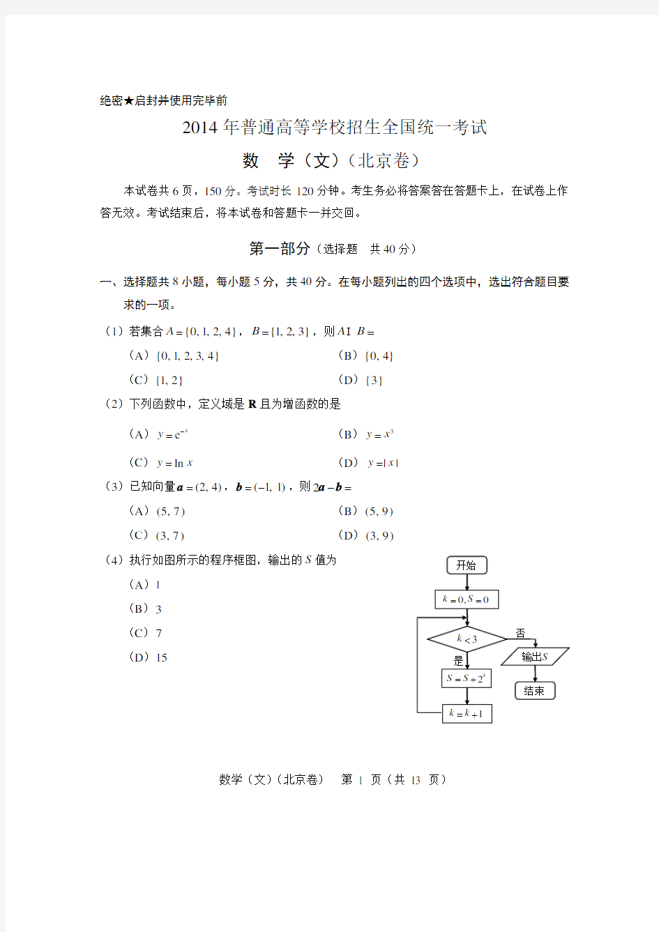 2014年北京高考数学真题及答案(文科)