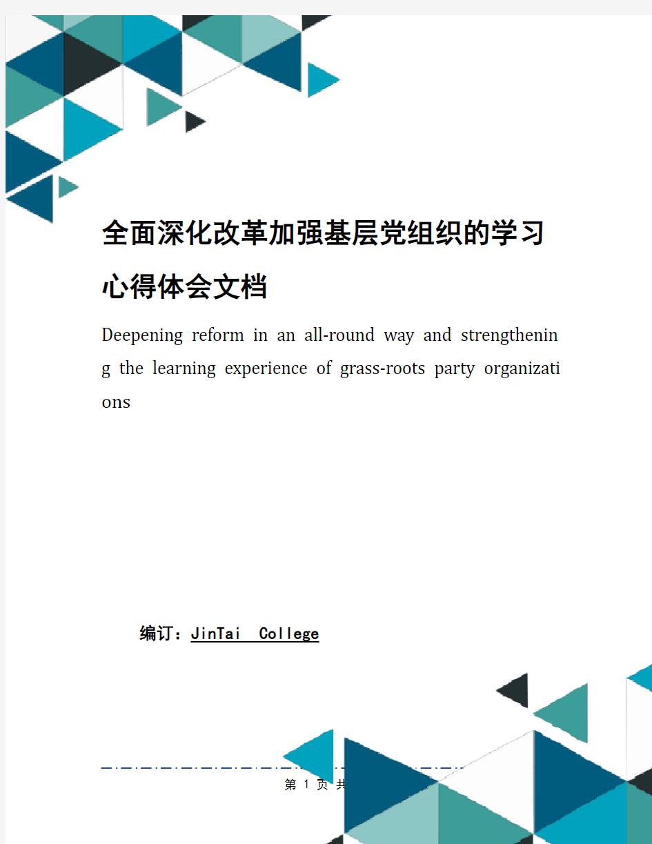 全面深化改革加强基层党组织的学习心得体会文档