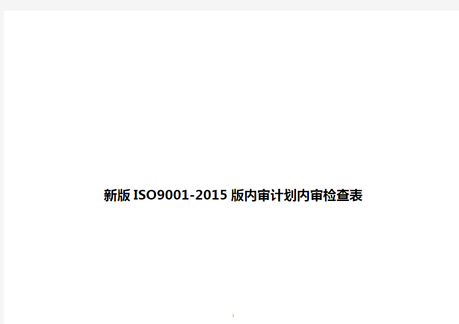 新版ISO9001-2015版内审计划内审检查表