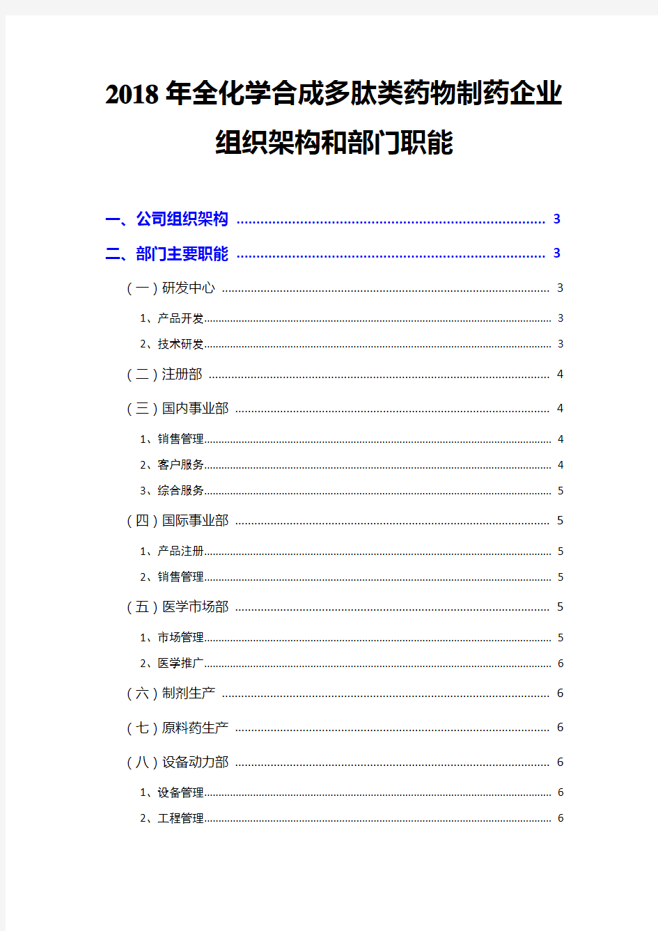 2018年全化学合成多肽类药物制药企业组织架构和部门职能