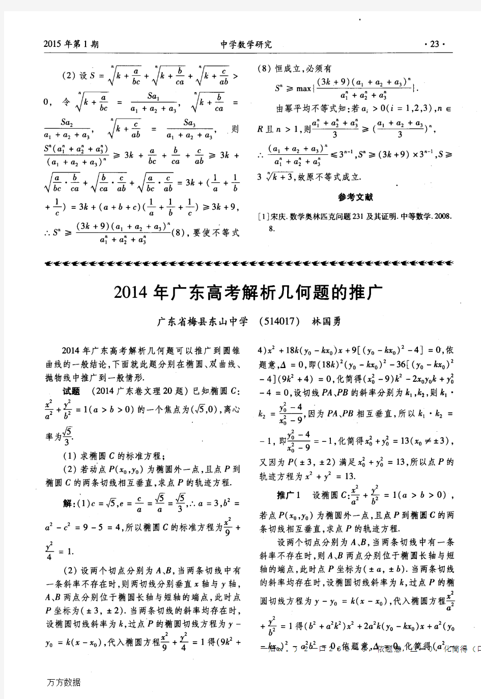 2014年广东高考解析几何题的推广