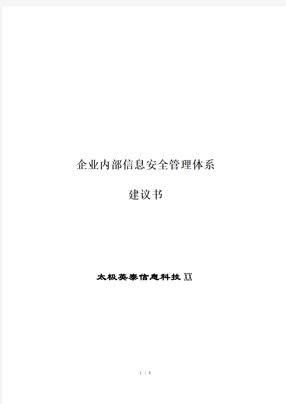 企业内部信息安全管理体系