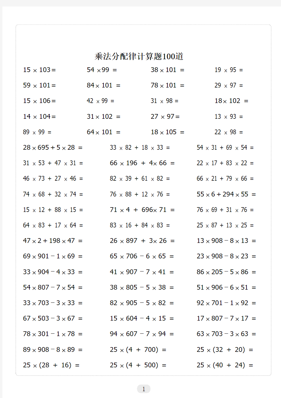 乘法分配律计算题100道