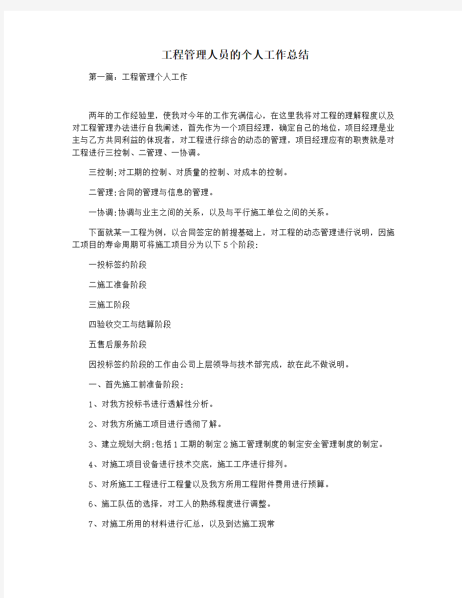 工程管理人员的个人工作总结