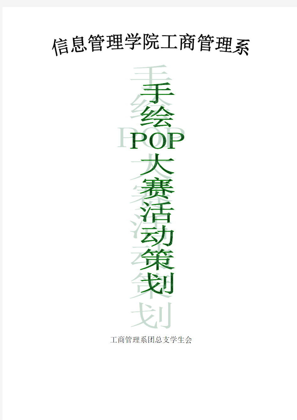 校园活动策划-手绘POP大赛