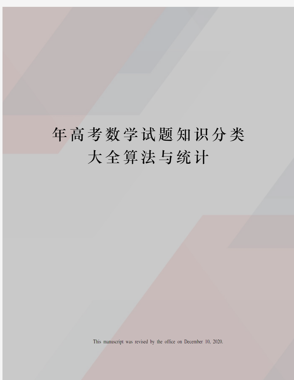 年高考数学试题知识分类大全算法与统计