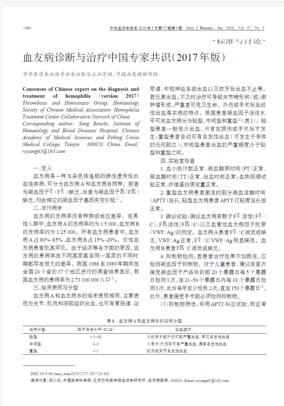 血友病诊断与治疗中国专家共识(2017年版)