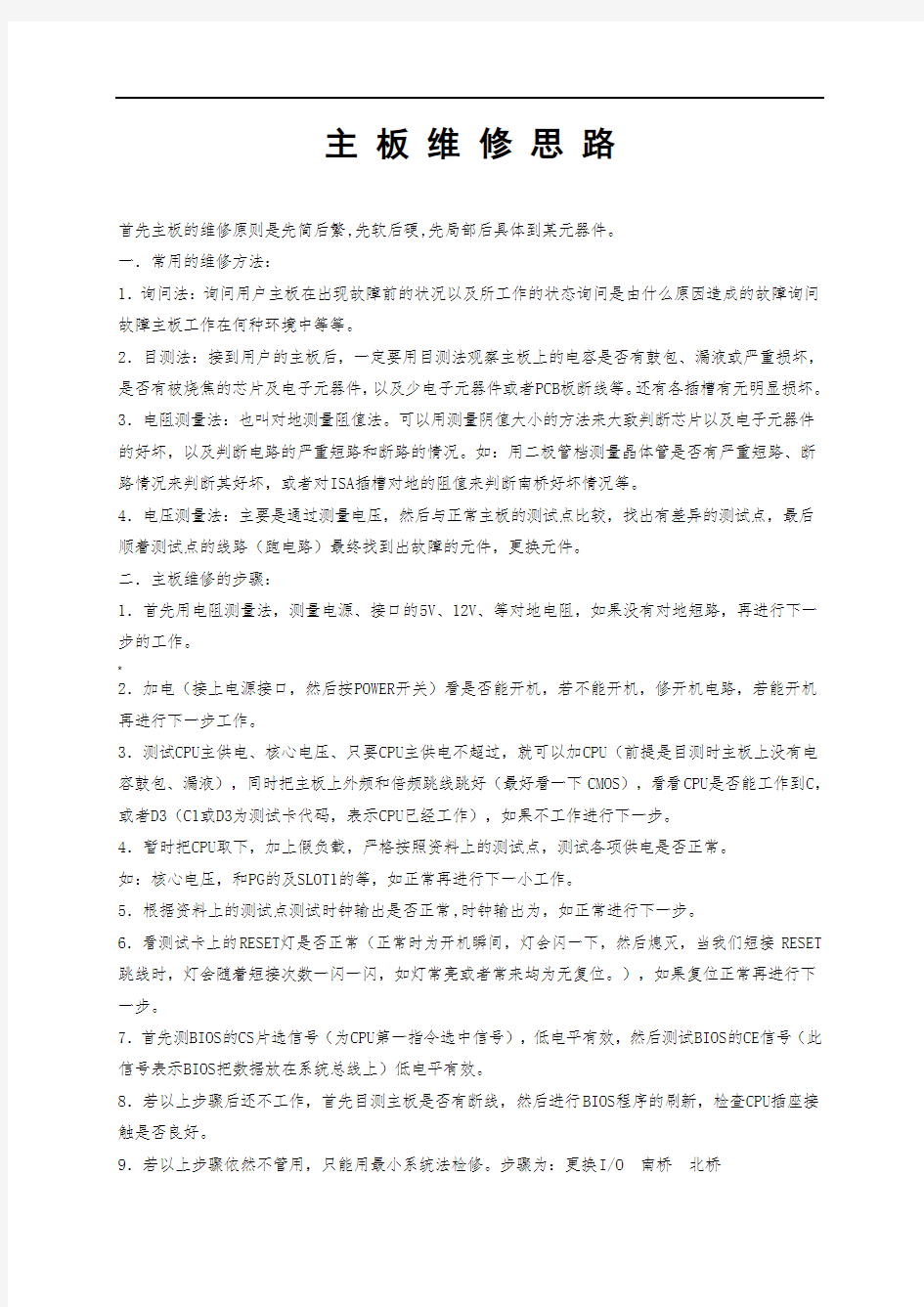 电脑主板各个电路检修方法