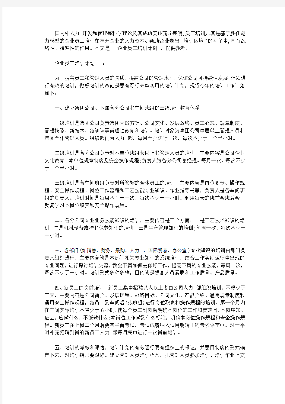 企业员工培训计划范文3篇