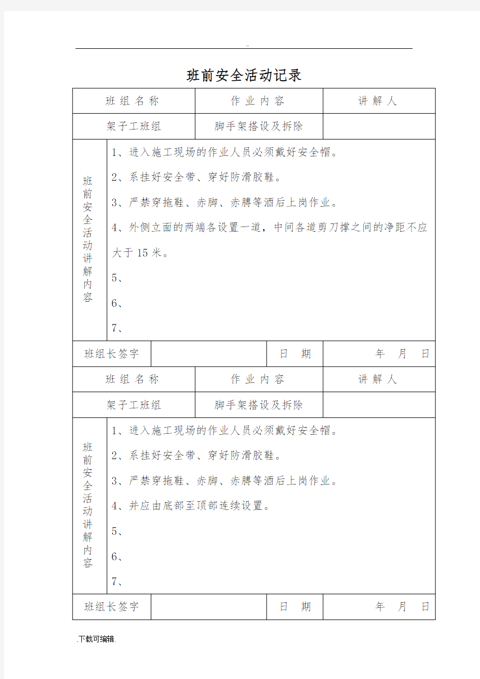 架子工班前安全活动记录文本