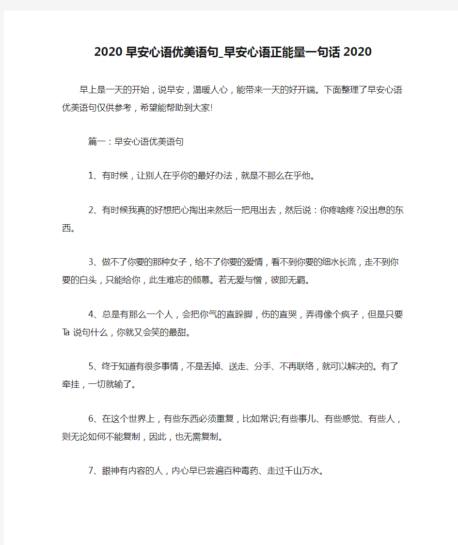 2020早安心语优美语句_早安心语正能量一句话2020