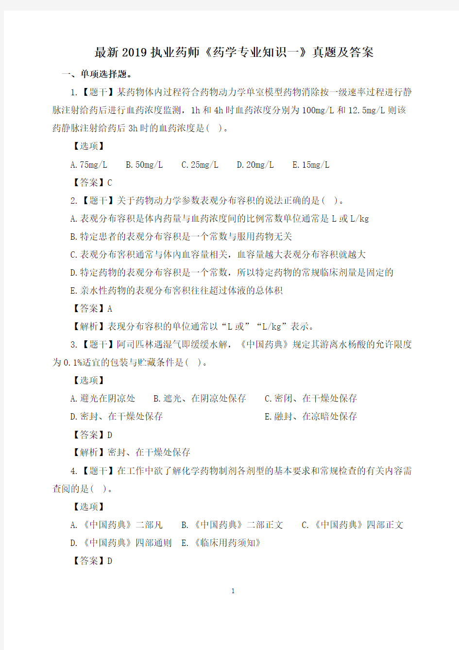 最新2019执业药师《药学专业知识一》真题及答案