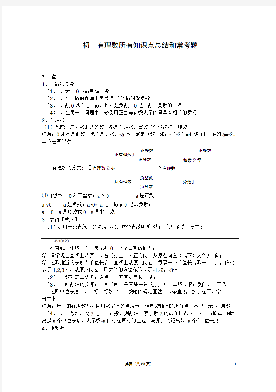 word初一有理数所有知识点总结和常考题提高难题压轴题练习含答案解析良心出品必属