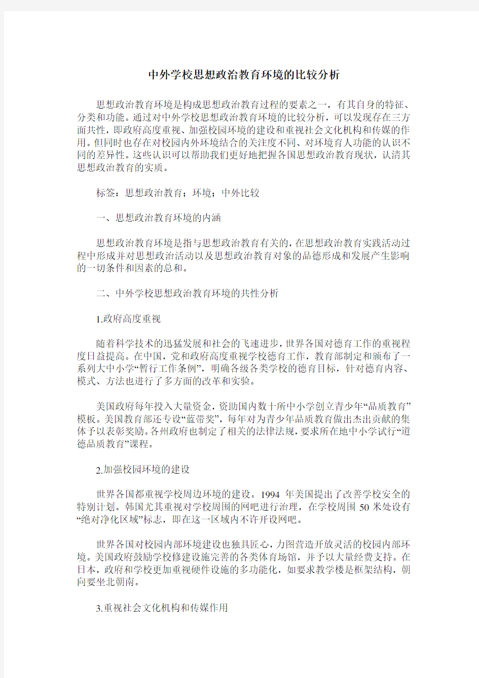 中外学校思想政治教育环境的比较分析