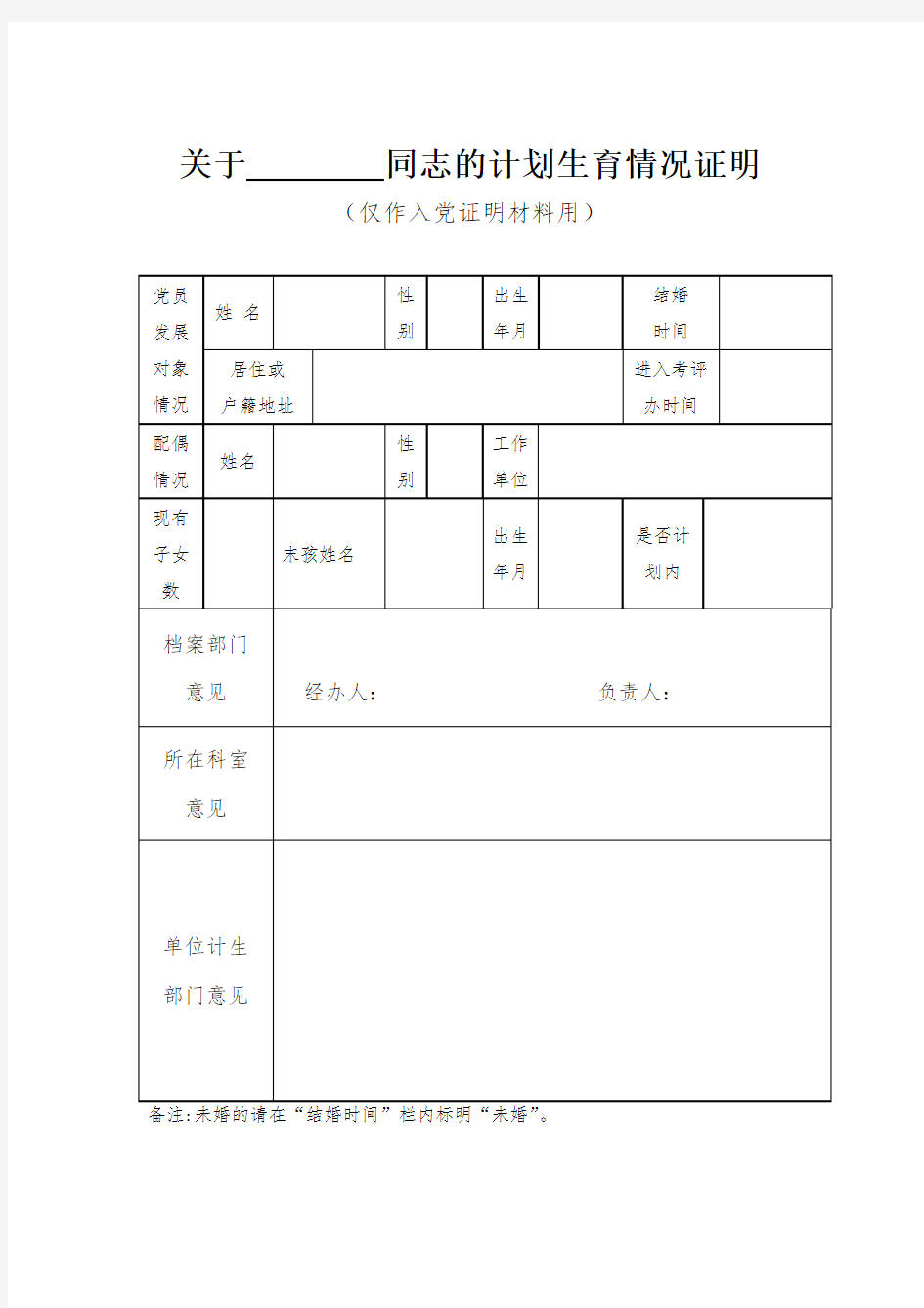 关于同志的计划生育情况证明